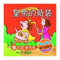 聪明宝贝脑力启蒙书经典故事:皇帝的新衣