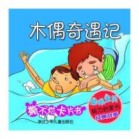 聪明宝贝脑力启蒙书经典故事:木偶奇遇记
