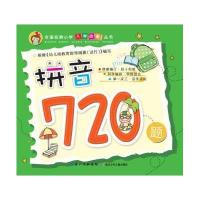 全国名牌小学入学必备丛书:拼音720题