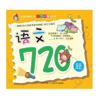 全国名牌小学入学必备丛书:语文720题
