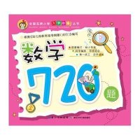 全国名牌小学入学必备丛书:数学720题