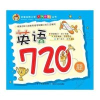全国名牌小学入学必备丛书:英语720题