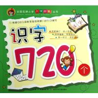 全国名牌小学入学必备丛书:识字720个