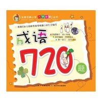 全国名牌小学入学必备丛书:成语720题