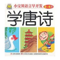 学唐诗.小宝贝语言早开发2-5岁