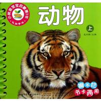 小树苗宝宝启蒙第1书认知学习:动物(上)