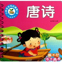 小树苗宝宝启蒙第1书认知学习:唐诗