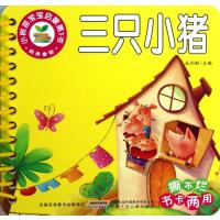 小树苗宝宝启蒙第1书三只小猪