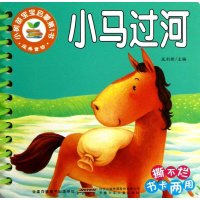 小树苗宝宝启蒙第1书小马过河