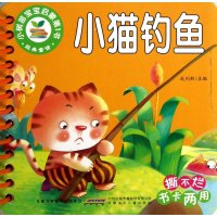小树苗宝宝启蒙第1书:小树苗宝宝启蒙第1书小猫钓鱼