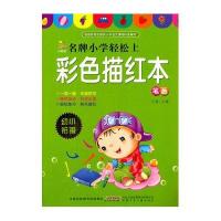 小树苗名牌小学轻松上:彩色描红本笔画