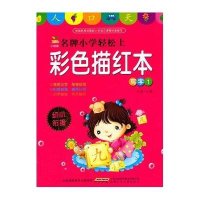 小树苗名牌小学轻松上:彩色描红本(1)写字