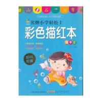 小树苗名牌小学轻松上:彩色描红本(2)写字