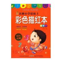 小树苗名牌小学轻松上:彩色描红本(1)数学