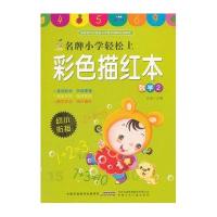 小树苗名牌小学轻松上:彩色描红本(2)数学