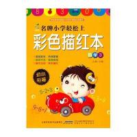 小树苗名牌小学轻松上:彩色描红本(3)数学