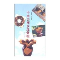 中南美洲玫瑰紫檀