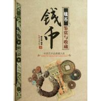 中国艺术品典藏大系:钱币鉴赏与收藏 (第1辑)【精装】