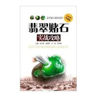 翡翠赌石实战攻略