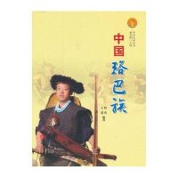 中华民族全书:中国珞巴族