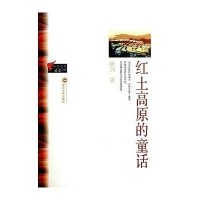 生命之歌:红土高原的童话