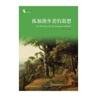 译林人文精选:孤独漫步者的遐想