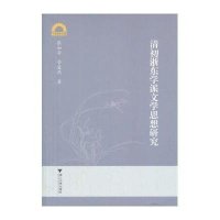 宁波学术文库:清初浙东学派文学思想研究
