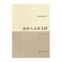 唐宋八大家文钞