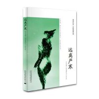 阅读中国.五彩霓裳丛书:远离严寒