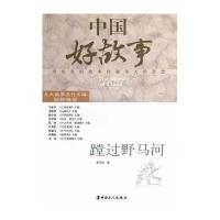 中国好故事:蹚过野马河