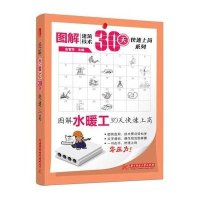 图解水暖工30天快速上岗(看图学建筑技术，易学易懂易上手！学水暖技术不用愁，本书帮您30天变身水暖工能手！)