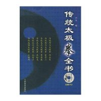 传统太极拳全书