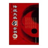 传统太极剑全书