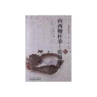 国术丛书:山西鞭杆拳 骆驼鞭