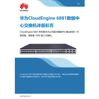 华为（HUAWEI）CE6881-48S6CQ 48个10GE SFP+接口，6个100GE QSFP28接口