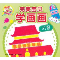 完美宝贝学画画:完美宝贝学画画.风景