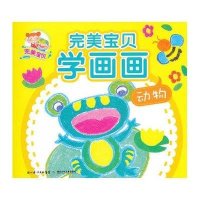 完美宝贝学画画:完美宝贝学画画.动物