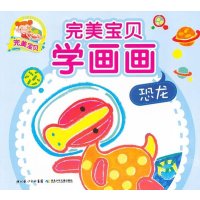 完美宝贝学画画:完美宝贝学画画.恐龙