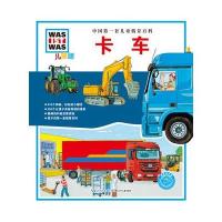 海豚科学馆•卡车【精装】