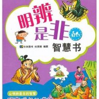叽理呱啦智慧故事书:明辨是非的智慧书