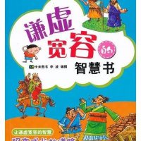 叽理呱啦智慧故事书:谦虚宽容的智慧书
