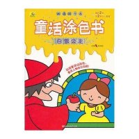 白雪公主/我的第1本童话涂色书