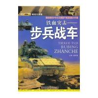 视觉大发现:铁血突击:步兵战车