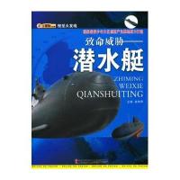 视觉大发现:致命威胁:潜水艇