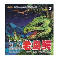 小笨熊动漫•远古的猎手.老鸟鳄(3)丛林法则