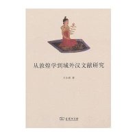 从敦煌学到域外汉文献研究