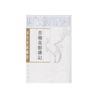 清代史料笔记叢刊:苦榴花馆杂记