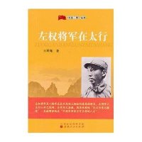 红色三晋丛书:左权将军在太行