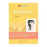 红色三晋丛书:邓小平在太行