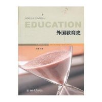 外国教育史(高等院校教育学系列教材)